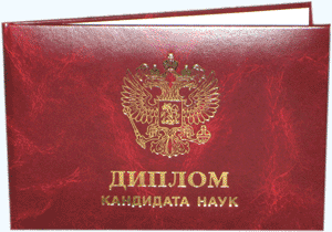 купить диплом кандидата наук купить диплом кандидата наук